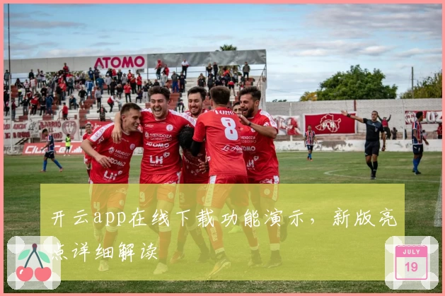 开云app在线下载功能演示,新版亮点详细解读