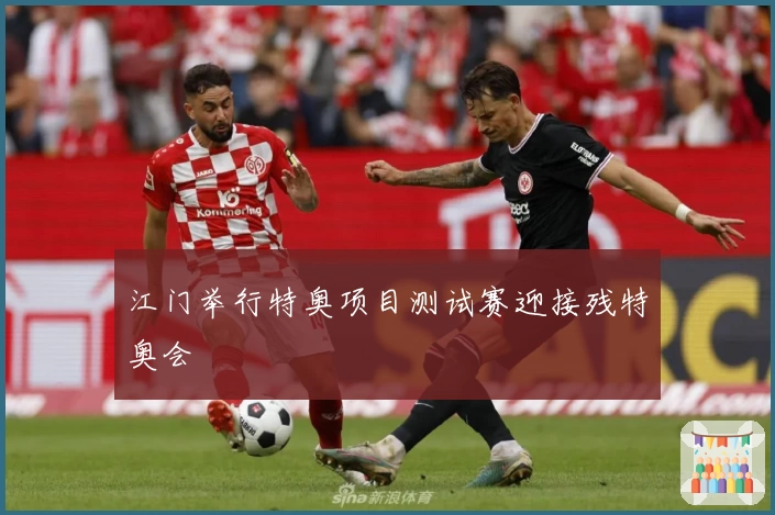 江门举行特奥项目测试赛迎接残特奥会