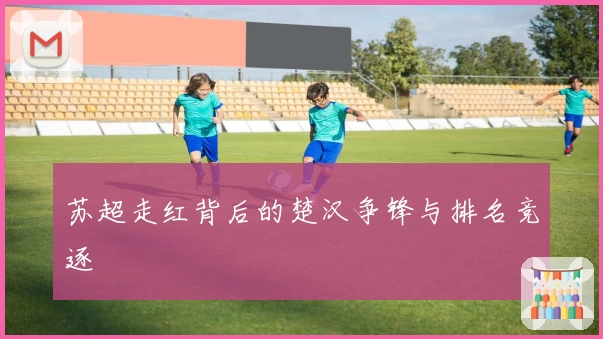 苏超走红背后的楚汉争锋与排名竞逐