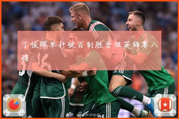 丁俊晖单杆破百制胜晋级英锦赛八强