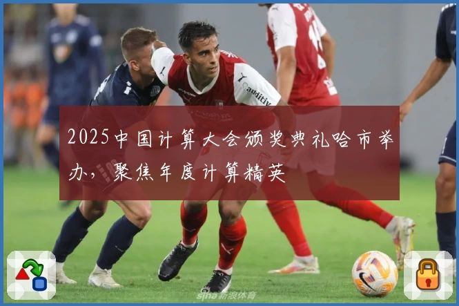 2025中国计算大会颁奖典礼哈市举办，聚焦年度计算精英