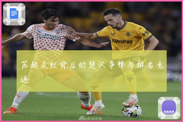 苏超走红背后的楚汉争锋与排名竞逐