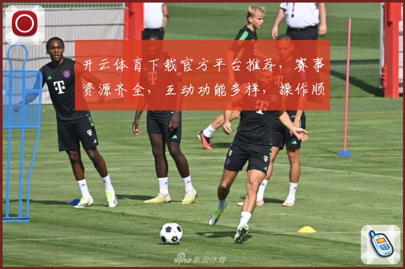 开云体育下载官方平台推荐,赛事资源齐全,互动功能多样,操作顺畅