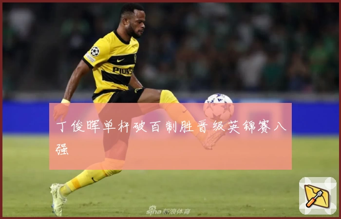 丁俊晖单杆破百制胜晋级英锦赛八强