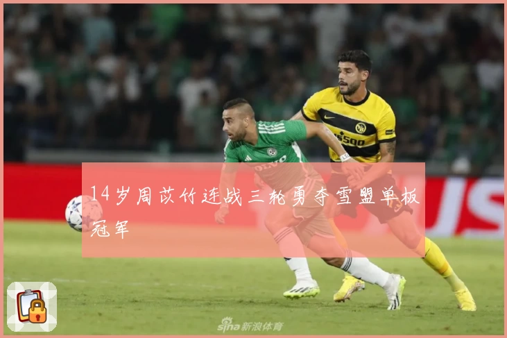 14岁周苡竹连战三轮勇夺雪盟单板冠军