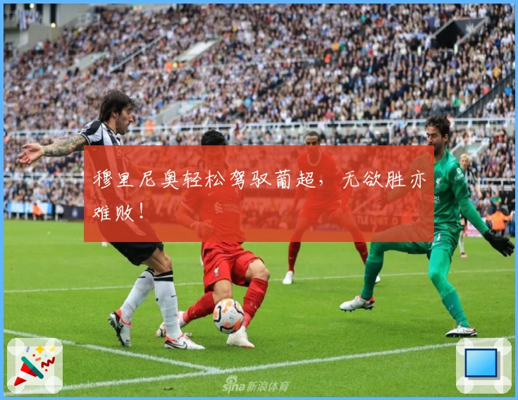 穆里尼奥轻松驾驭葡超，无欲胜亦难败！