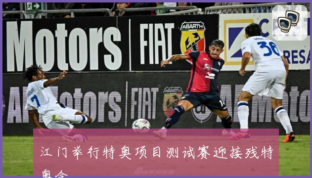 江门举行特奥项目测试赛迎接残特奥会