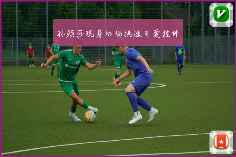 孙颖莎现身机场挑选可爱挂件