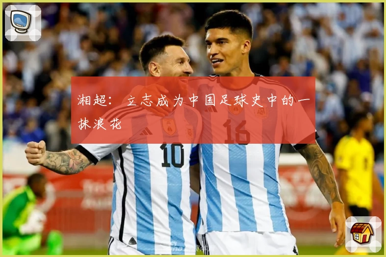 湘超：立志成为中国足球史中的一抹浪花