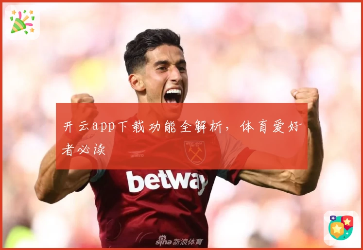 开云app下载功能全解析，体育爱好者必读
