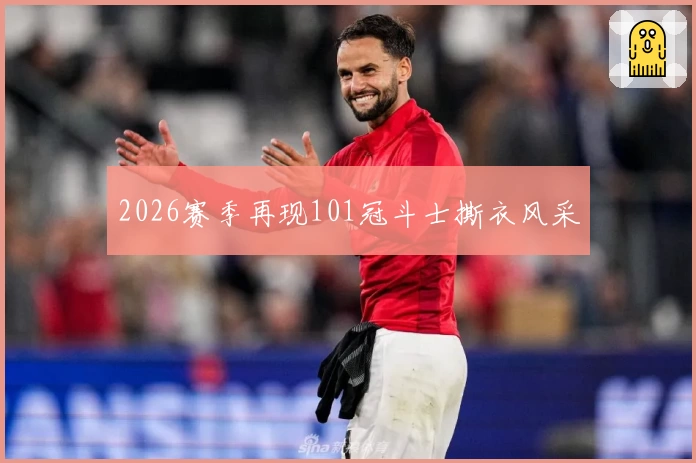 2026赛季再现101冠斗士撕衣风采