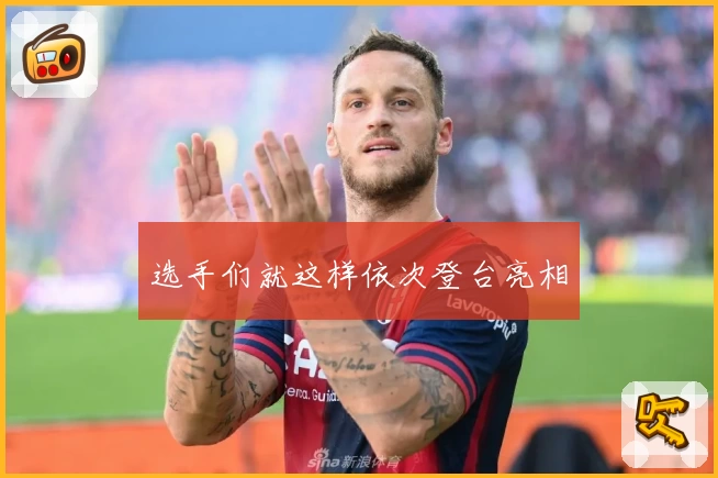 选手们就这样依次登台亮相