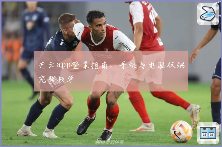 开云app登录指南，手机与电脑双端完整教学