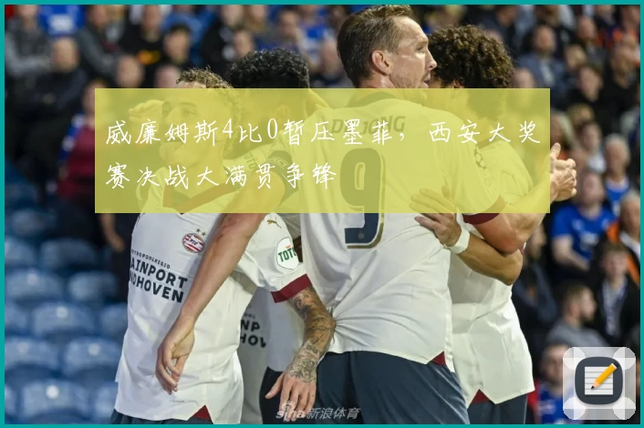 威廉姆斯4比0暂压墨菲，西安大奖赛决战大满贯争锋