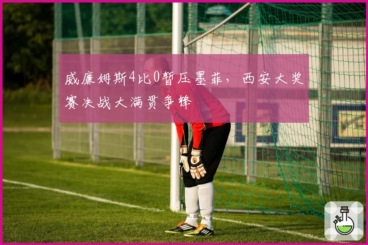 威廉姆斯4比0暂压墨菲，西安大奖赛决战大满贯争锋