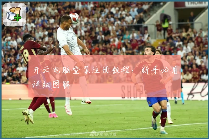 开云电脑登录注册教程，新手必看详细图解