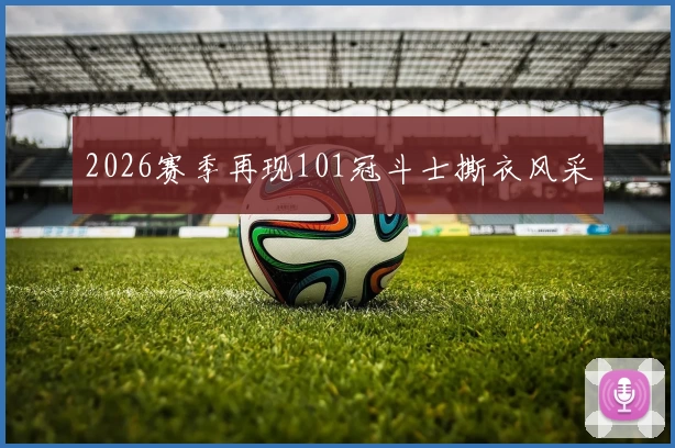 2026赛季再现101冠斗士撕衣风采