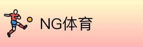 NG体育 logo